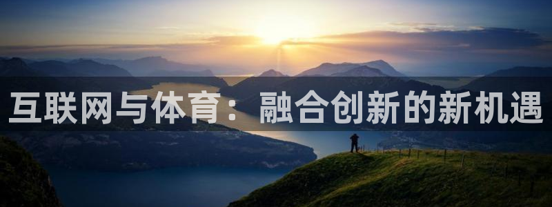 互联网与体育：融合创新的新机遇
