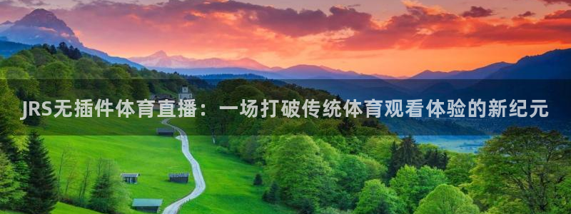 JRS无插件体育直播：一场打破传统体育观看体验的新纪元
